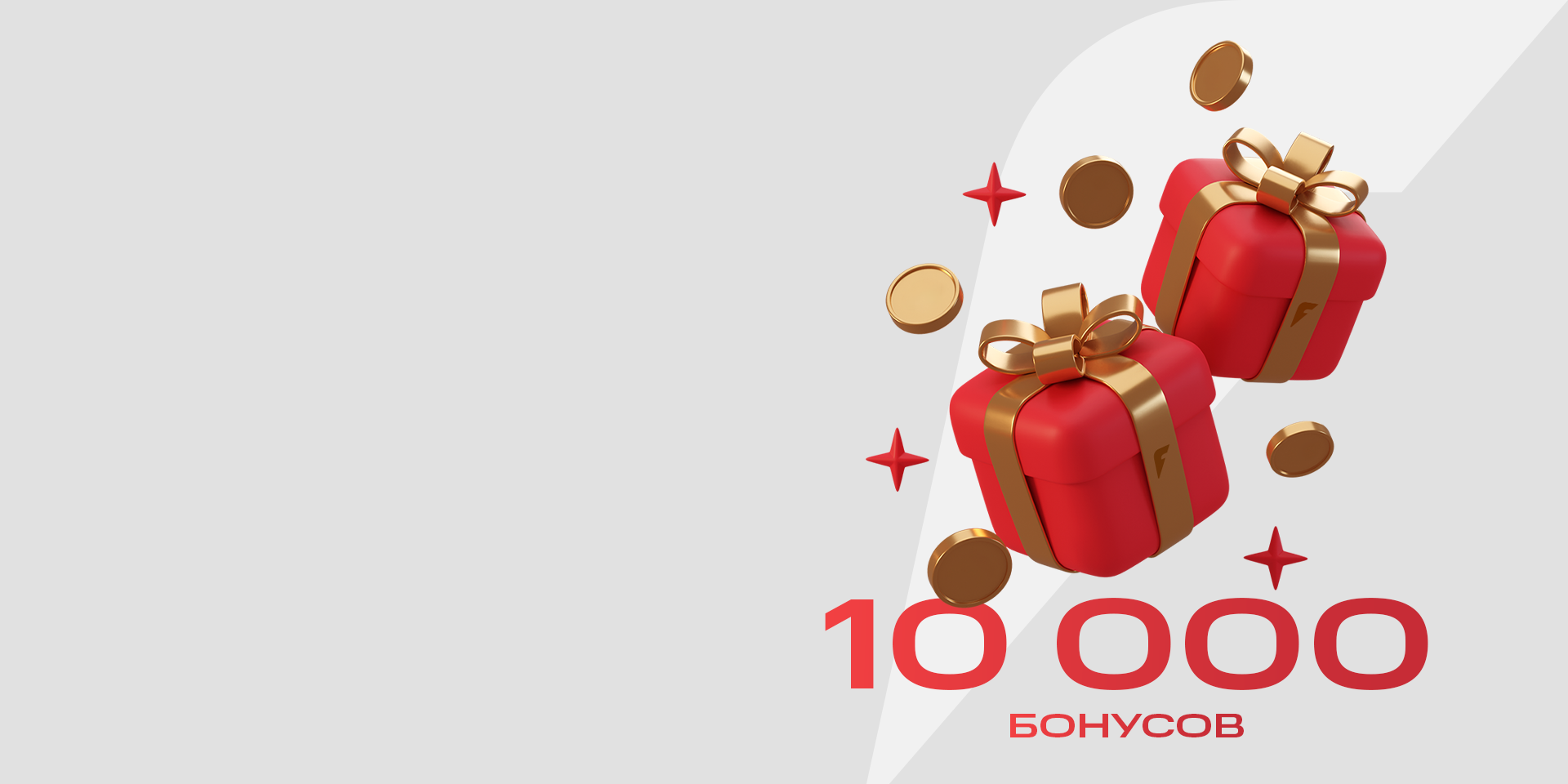 Forwardдарит 10 000 бонусов
