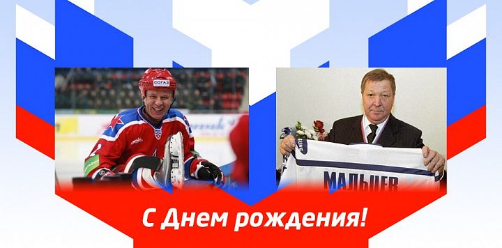 FORWARD поздравляет с днем рождения легенд российского хоккея двукратных олимпийских чемпионов Вячеслава Фетисова и Александра Мальцева!