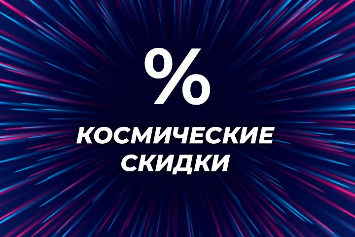 Космические скидки в Forward! Космические скидки в Forward!