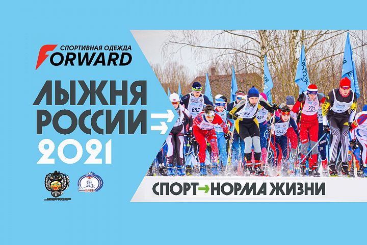 Forward – партнёр «Лыжни России» 2021!