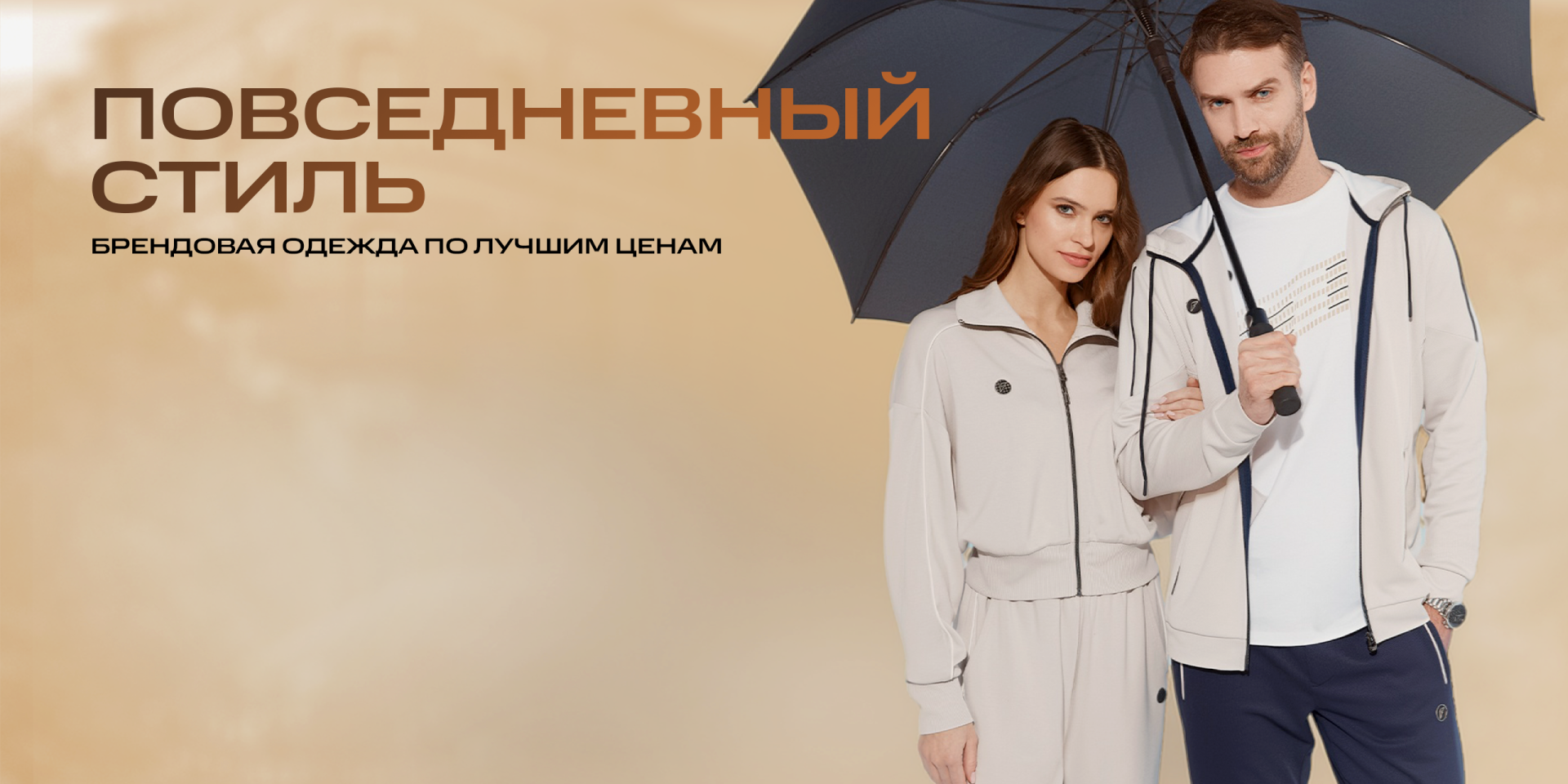 Повседневный стиль