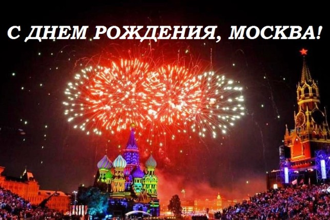 Компания FORWARD поздравляет всех с 870-летием Москвы!