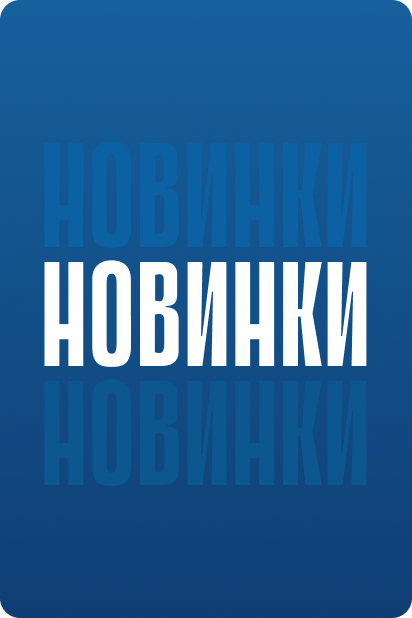 Новая коллекция