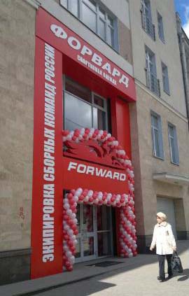 19.04.2011 Сегодня состоится торжественное открытие флагманского магазина FORWARD на ул. Земляной вал, дом 8! 19.04.2011 Сегодня состоится торжественное открытие флагманского магазина FORWARD на ул. Земляной вал, дом 8!