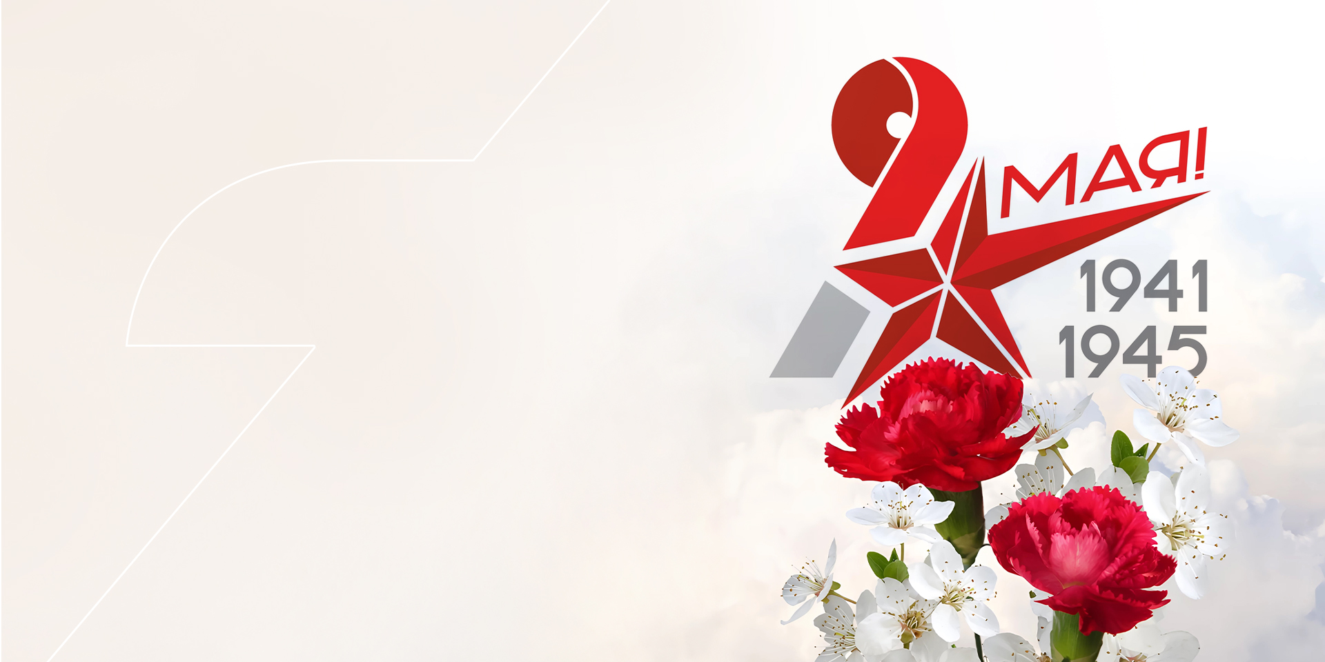 С ПРАЗДНИКОМВЕЛИКОЙПОБЕДЫ