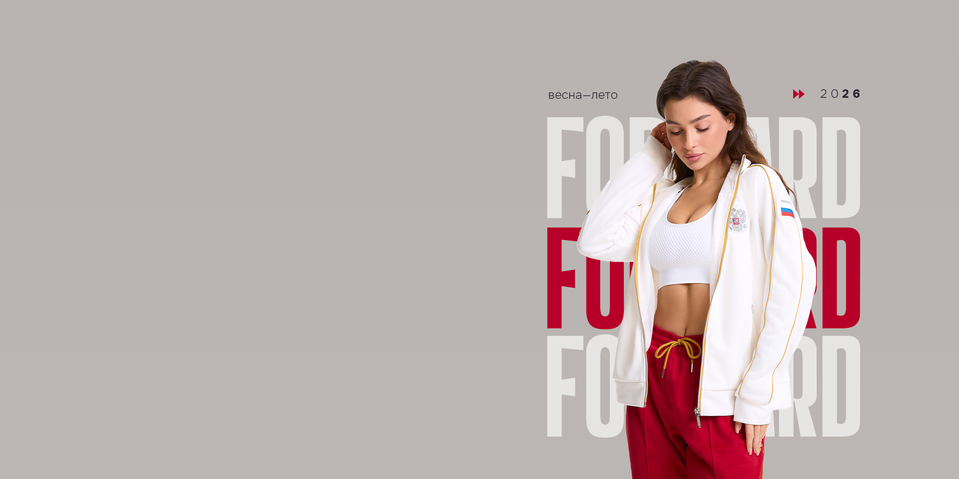 НОВАЯ КОЛЛЕКЦИЯ FORWARD 