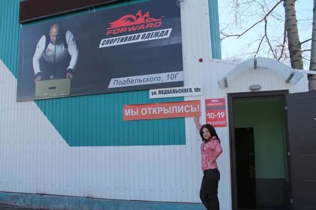21 марта состоялось открытие фирменного магазина «FORWARD» в Братске