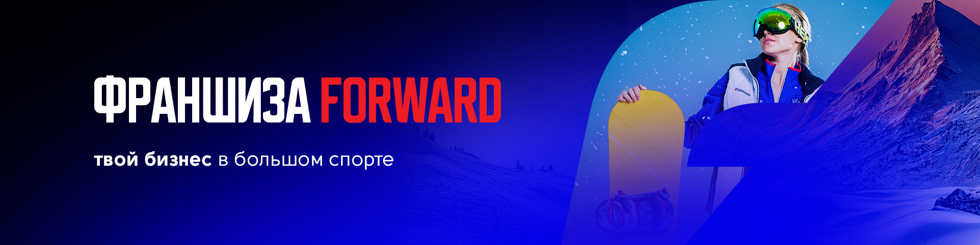Спортивная Одежда и Экипировка Сборных Команд России - Forward