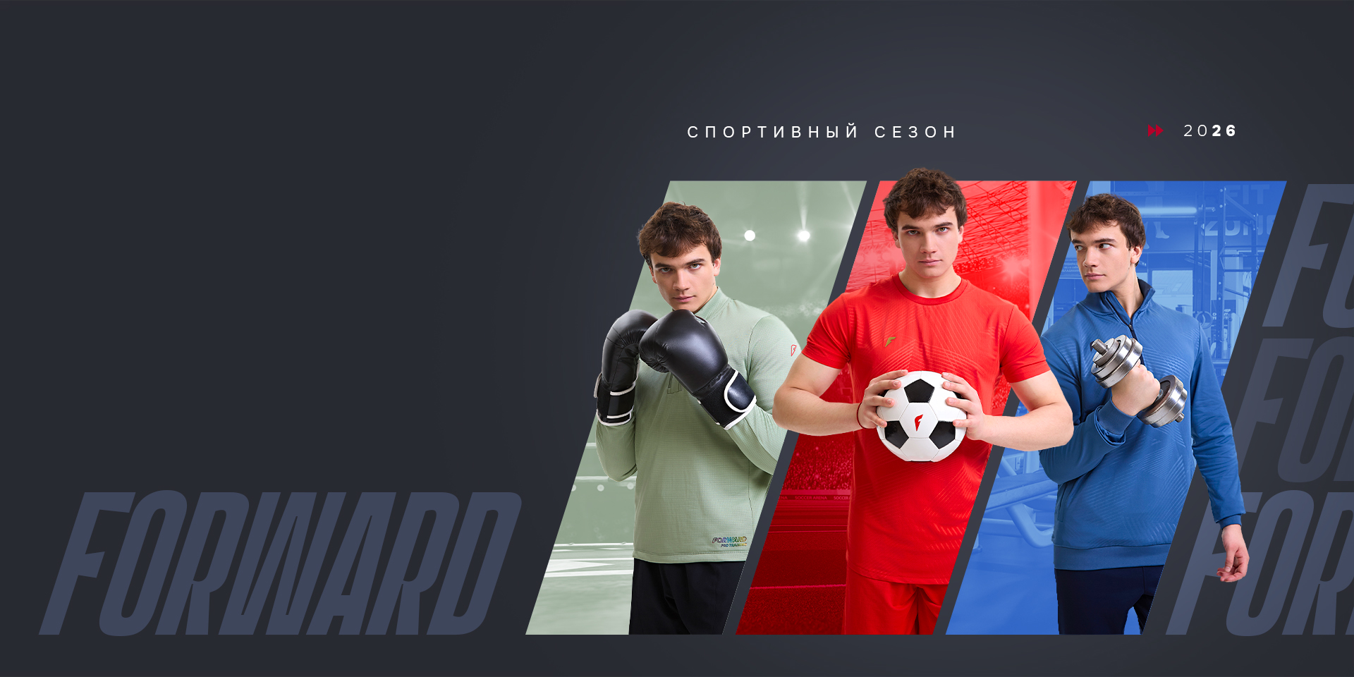 СПОРТИВНЫЙ  СЕЗОН FORWARD 