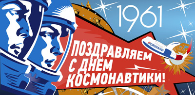 Друзья, поздравляем всех с замечательным праздником - Днем Космонавтики! Друзья, поздравляем всех с замечательным праздником - Днем Космонавтики!