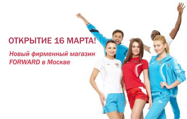 16 МАРТА. Новый фирменный магазин FORWARD в Москве! 16 МАРТА. Новый фирменный магазин FORWARD в Москве!