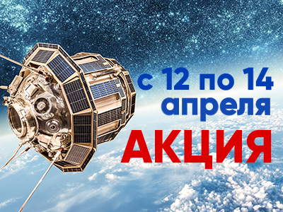 Космические скидки! Космические скидки!