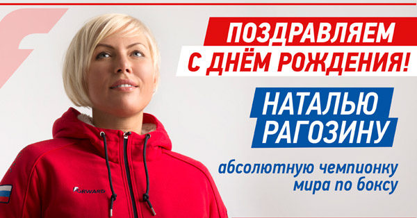 Поздравляем с Днем Рождения Наталью Рагозину Поздравляем с Днем Рождения Наталью Рагозину