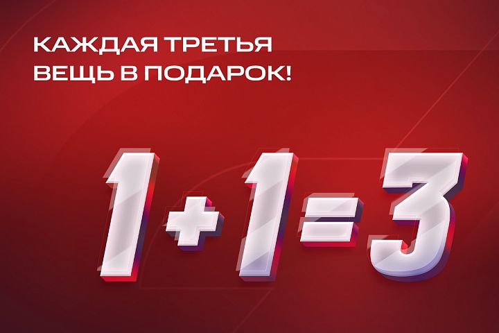 Акция «1+1+3» расширяет географию Акция «1+1+3» расширяет географию