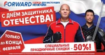 Праздничные скидки от FORWARD Праздничные скидки от FORWARD