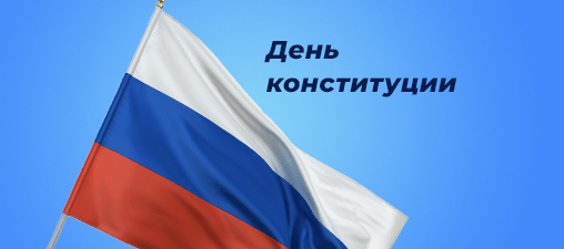 С Днём Конституции! С Днём Конституции!