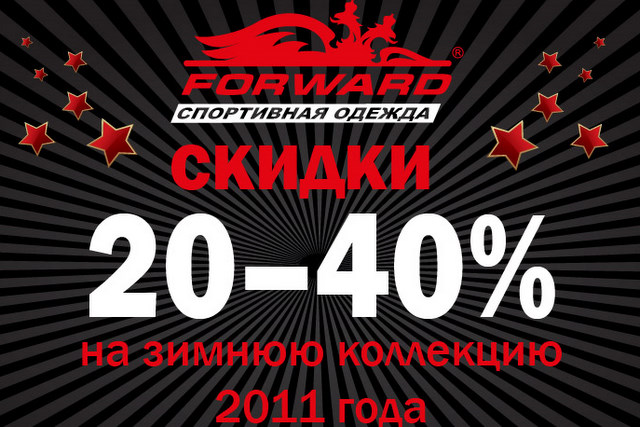 СКИДКИ до 40% на всю зимнюю коллекцию спортивной одежды FORWARD! СКИДКИ до 40% на всю зимнюю коллекцию спортивной одежды FORWARD!