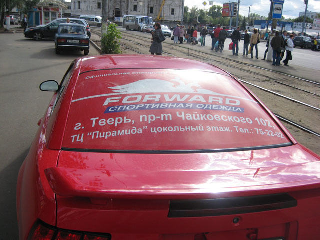 1-й брендированный автомобиль FORWARD в городе Тверь 1-й брендированный автомобиль FORWARD в городе Тверь