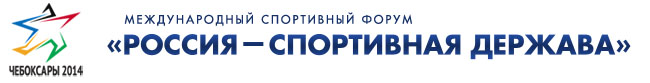 Международный спортивный форум «Россия - спортивная держава»