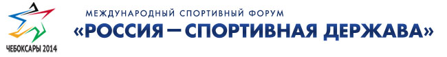 Международный спортивный форум «Россия - спортивная держава» Международный спортивный форум «Россия - спортивная держава»