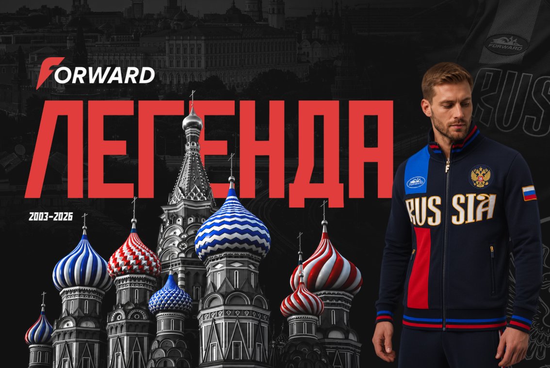 Новая коллекция FORWARD «Легенда» доступна для предзаказа!