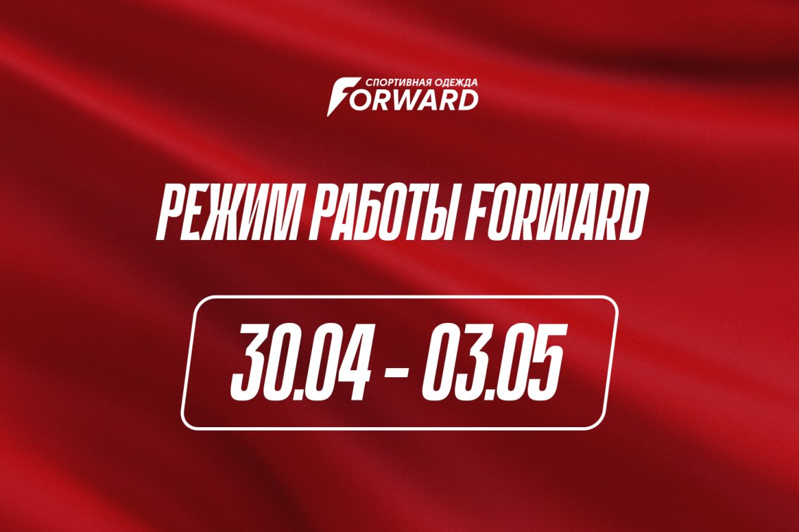 Режим работы FORWARD с 30.04 по 03.05