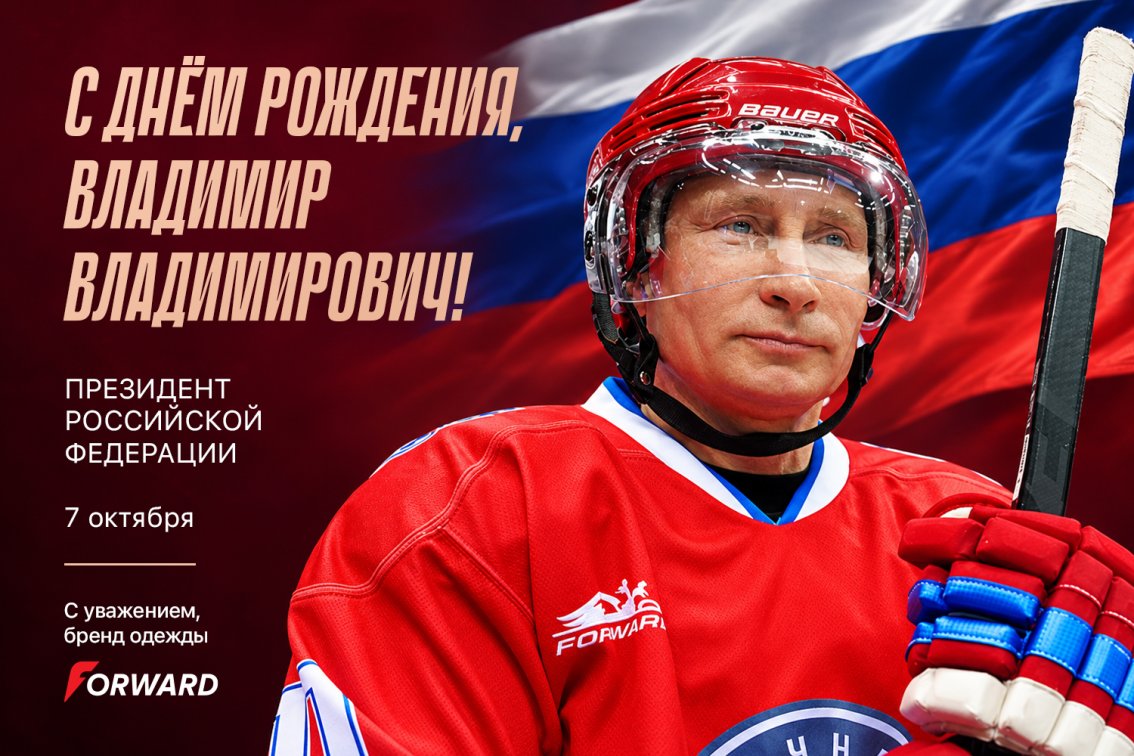 С ДНЕМ РОЖДЕНИЯ, ВЛАДИМИР ВЛАДИМИРОВИЧ! 