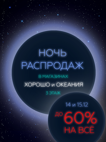 Зимняя Ночь Распродаж FORWARD в ТРЦ «Океания» и ТРЦ «Хорошо» Зимняя Ночь Распродаж FORWARD в ТРЦ «Океания» и ТРЦ «Хорошо»
