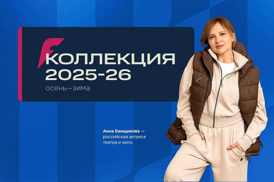 FORWARD представил новую коллекцию осень-зима 2025/2026