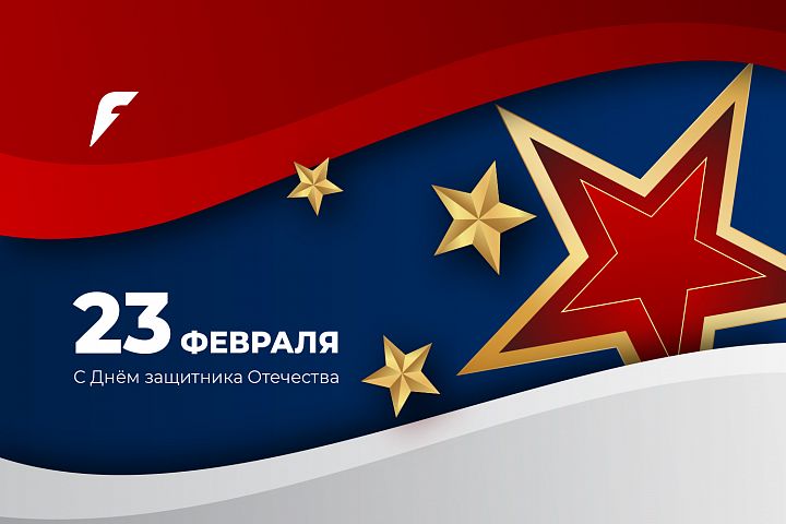 С Днём защитника отечества! С Днём защитника отечества!