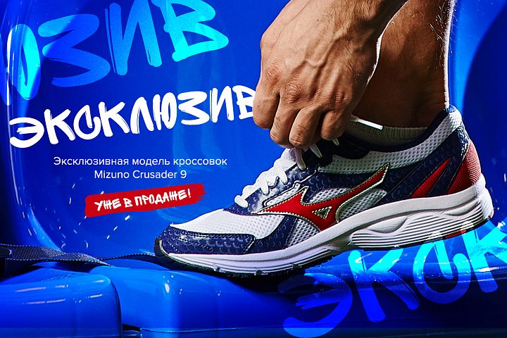 Кроссовки Mizuno Crusader 9 – уже в продаже!