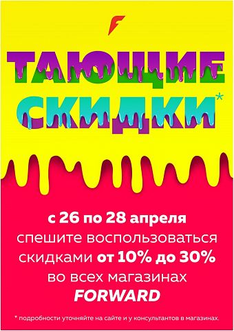 СКИДКИ в магазинах FORWARD! СКИДКИ в магазинах FORWARD!