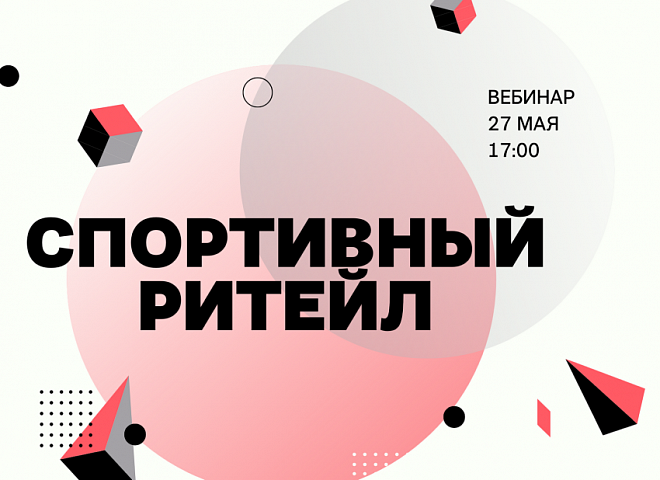 Спортивный ритейл. Антикризисный вебинар. Спортивный ритейл. Антикризисный вебинар.