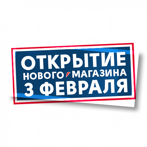 Новое открытие магазина "FORWARD" Новое открытие магазина "FORWARD"