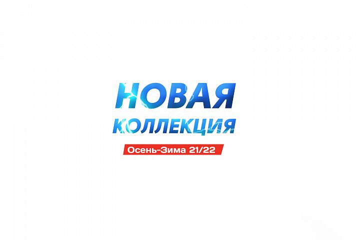 Новая коллекция во всех магазинах страны!