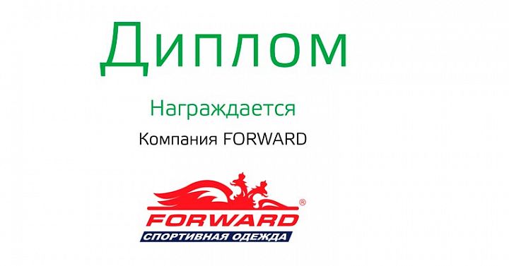 Компания FORWARD снова Лауреат рейтинга «ТОП-100 франшиз» Компания FORWARD снова Лауреат рейтинга «ТОП-100 франшиз»