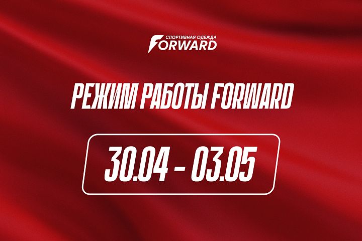 Режим работы FORWARD с 30.04 по 03.05