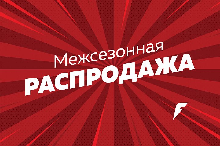 Межсезонная распродажа