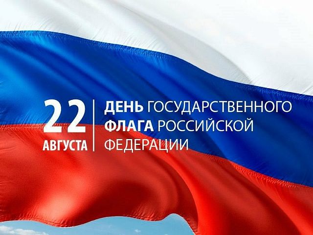 С праздником – Днём Государственного флага Российской Федерации! С праздником – Днём Государственного флага Российской Федерации!