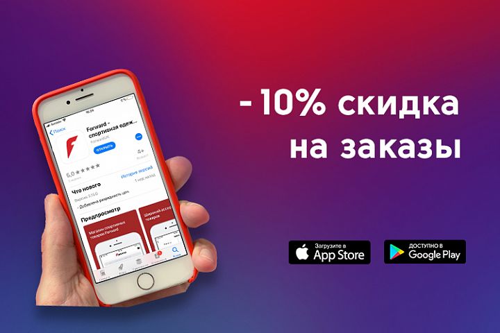 Скида 10 % при заказе через мобильное приложение Мобильное приложение FORWARD