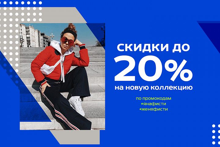 Применяй промокоды на скидки в магазинах FORWARD Применяй промокоды на скидки в магазинах FORWARD