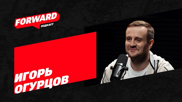 Актер Игорь Огурцов стал героем нового выпуска «FORWARD Подкаст» Актер Игорь Огурцов стал героем нового выпуска «FORWARD Подкаст»