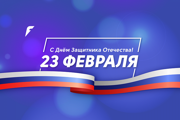 С 23 февраля! С 23 февраля!