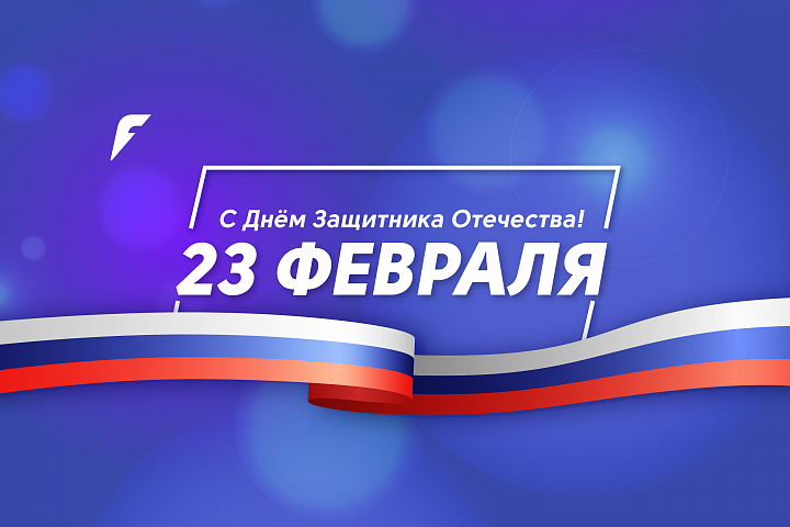 С 23 февраля!