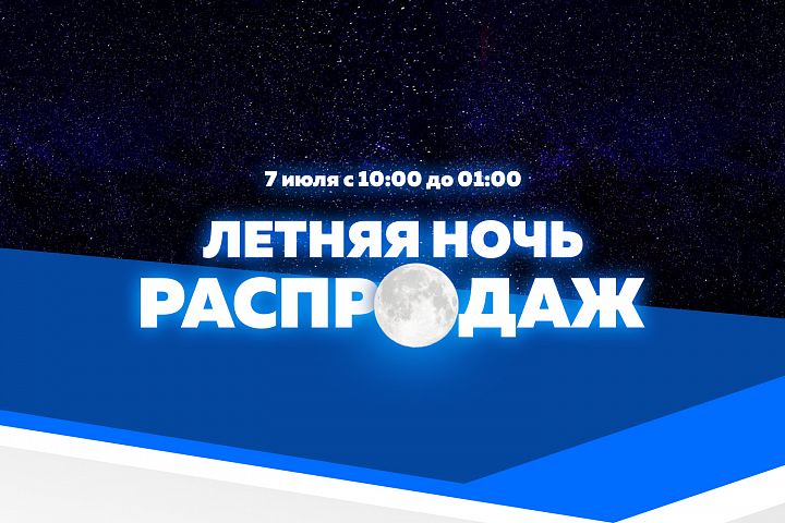 Летняя ночь распродаж