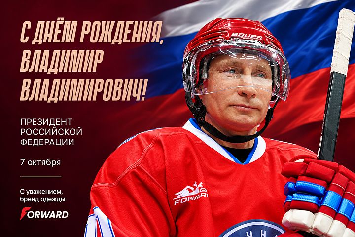 С ДНЕМ РОЖДЕНИЯ, ВЛАДИМИР ВЛАДИМИРОВИЧ! 
