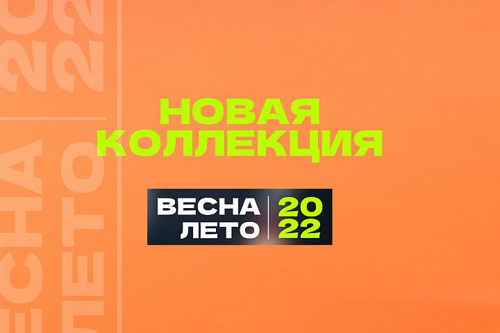 Новая коллекция ВЕСНА-ЛЕТО 2022!