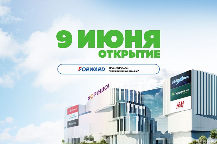 9 июня открытие магазина FORWARD в ТЦ ХОРОШО!