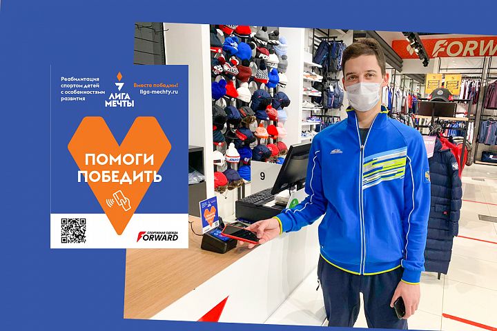 Forward & Благотворительный фонд «Лига Мечты» Forward & Благотворительный фонд «Лига Мечты»
