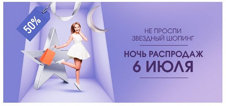 Головокружительная ночь распродаж в ТРЦ Хорошо Головокружительная ночь распродаж в ТРЦ Хорошо